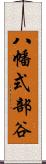 八幡式部谷 Scroll