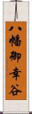 八幡御幸谷 Scroll