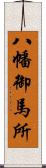 八幡御馬所 Scroll