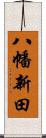 八幡新田 Scroll