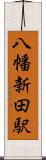 八幡新田駅 Scroll