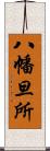 八幡旦所 Scroll