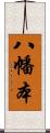 八幡本 Scroll