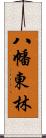 八幡東林 Scroll