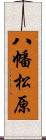 八幡松原 Scroll