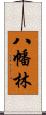 八幡林 Scroll