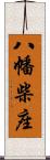 八幡柴座 Scroll