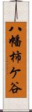 八幡柿ケ谷 Scroll