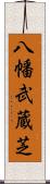 八幡武蔵芝 Scroll