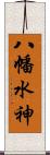 八幡水神 Scroll
