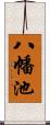 八幡池 Scroll