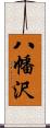 八幡沢 Scroll