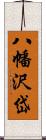 八幡沢岱 Scroll