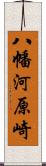 八幡河原崎 Scroll