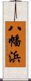 八幡浜 Scroll