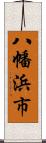 八幡浜市 Scroll