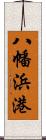 八幡浜港 Scroll