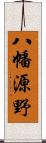 八幡源野 Scroll