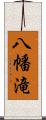 八幡滝 Scroll