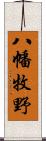 八幡牧野 Scroll