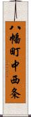 八幡町中西条 Scroll