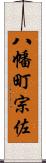 八幡町宗佐 Scroll