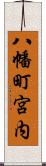 八幡町宮内 Scroll