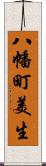 八幡町美生 Scroll