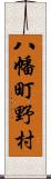 八幡町野村 Scroll