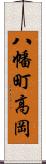 八幡町高岡 Scroll