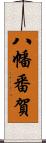 八幡番賀 Scroll