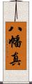 八幡真 Scroll