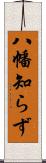 八幡知らず Scroll