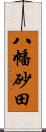 八幡砂田 Scroll