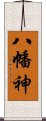 八幡神 Scroll