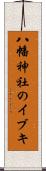 八幡神社のイブキ Scroll