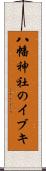 八幡神社のイブキ Scroll
