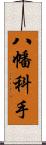 八幡科手 Scroll