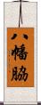 八幡脇 Scroll