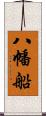 八幡船 Scroll