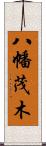 八幡茂木 Scroll
