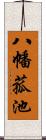 八幡菰池 Scroll