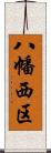 八幡西区 Scroll