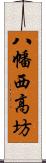 八幡西高坊 Scroll