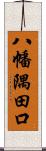 八幡隅田口 Scroll