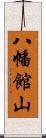 八幡館山 Scroll