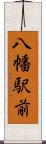 八幡駅前 Scroll