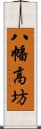 八幡高坊 Scroll