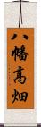 八幡高畑 Scroll