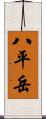 八平岳 Scroll
